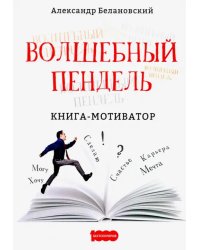 Волшебный пендель: книга-мотиватор