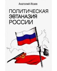 Политическая эвтаназия России