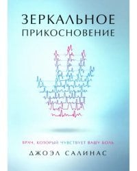 Зеркальное прикосновение. Врач, который чувствует вашу боль