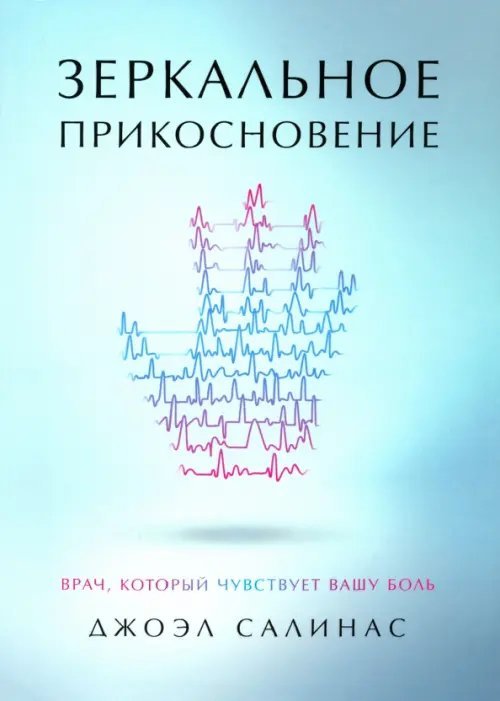 Зеркальное прикосновение. Врач, который чувствует вашу боль