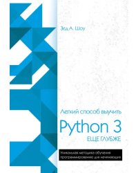 Легкий способ выучить Python 3 еще глубже