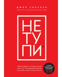 Не тупи. Только тот, кто ежедневно работает над собой, живет жизнью мечты