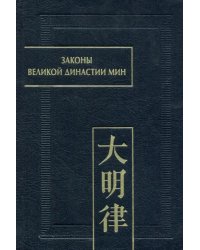 Законы великой династии Мин. Да Мин люй цзе фу ли. Часть IV