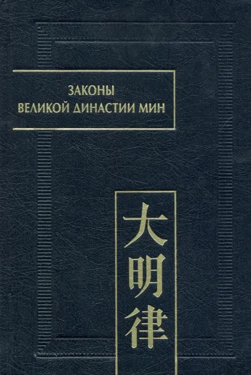 Законы великой династии Мин. Да Мин люй цзе фу ли. Часть IV