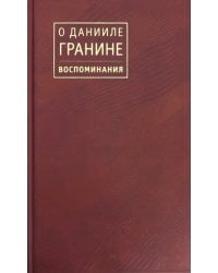 О Данииле Гранине. Воспоминания