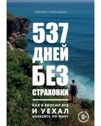 537 дней без страховки. Как я бросил все и уехал колесить по миру