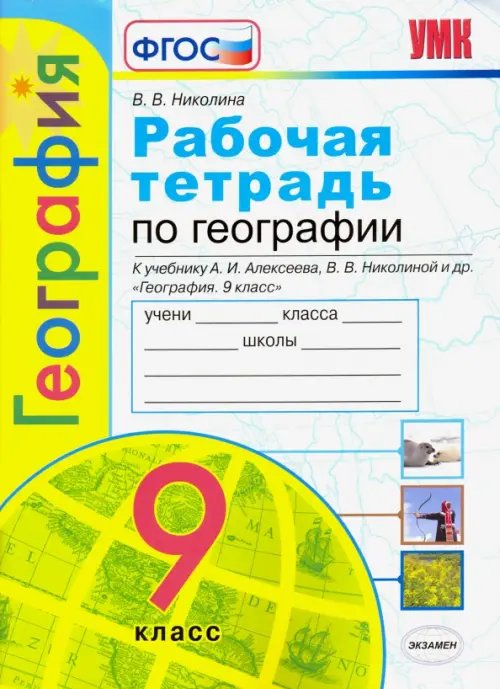 География. 9 класс. Рабочая тетрадь с комплектом контурных карт к учебнику А. Алексеева и др. ФГОС