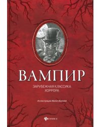 Вампир: зарубежная классика хоррора