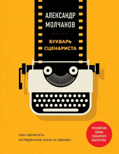 Букварь сценариста. Как написать интересное кино и сериал