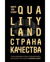 Страна Качества. Qualityland