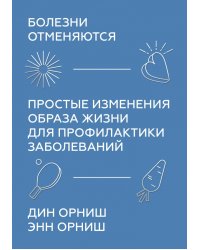 Болезни отменяются. Простые изменения образа жизни для профилактики заболеваний