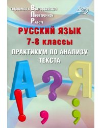 Русский язык. 7-8 классы. Практикум по анализу текста