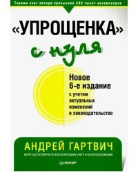 &quot;Упрощенка&quot; с нуля