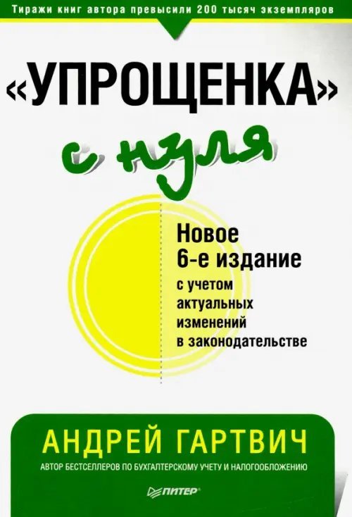 &quot;Упрощенка&quot; с нуля