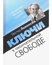 Ключи к окончательной свободе. Мысли и беседы о личной трансформации