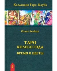 Таро Колесо Года: Время и цветы (книга)