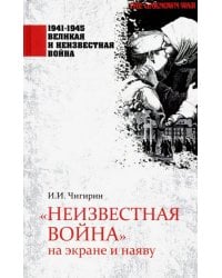 &quot;Неизвестная война&quot; на экране и наяву