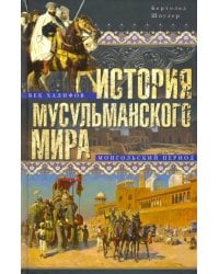 История мусульманского мира. Век халифов. Монгольский период