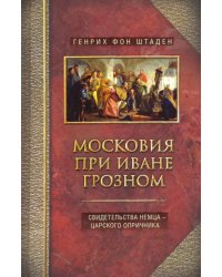 Московия при Иване Грозном. Свидетельства немца - царского опричника