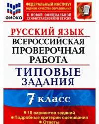 ВПР. Русский язык. 7 класс. Типовые задания. 10 вариантов. ФИОКО