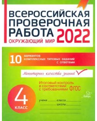 Окружающий мир. 4 класс. Всероссийская проверочная работа. ФГОС