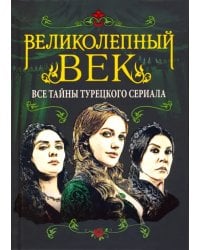 Великолепный век. Все тайны турецкого сериала