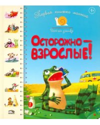 Первая книга малыша. Осторожно - взрослые!