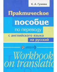 Практическое пособие по переводу с английского языка на русский. Учебное пособие