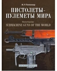 Пистолеты-пулеметы мира. Справочно-историческое издание