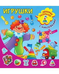 Игрушки