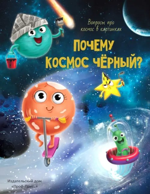 Почему космос черный?