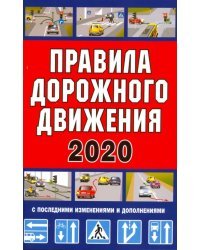 Правила дорожного движения Российской Федерации 2020