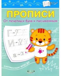 Прописи. От печатных букв к письменным. IV уровень сложности. ФГОС ДО