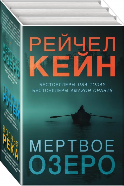 Мертвое озеро. Комплект из 3-х книг (количество томов: 3)