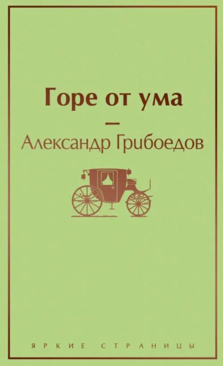 Горе от ума