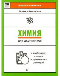 Химия для школьников в таблицах, схемах и уравнениях реакций. Учебное пособие