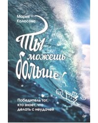 Ты можешь больше! Победитель тот, кто знает, что делать с неудачей