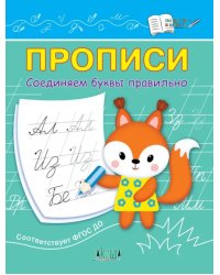 Прописи. Соединяем буквы правильно. IV уровень сложности