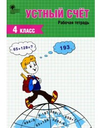 Устный счет. 4 класс. Рабочая тетрадь. ФГОС