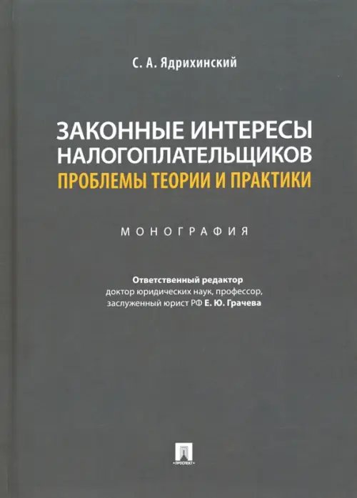 Законные интересы налогоплательщиков: проблемы теории и практики