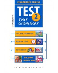 Test Your Grammar. 2 класс