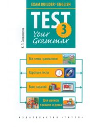 Английский язык. 3 класс. Грамматические тесты. Exam Builder. Test Your Grammar