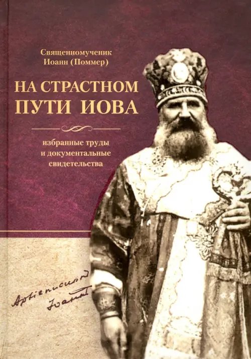 На страстном пути Иова. Избранные труды и документальные свидетельства