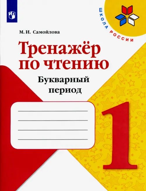 Тренажёр по чтению. 1 класс. Букварный период