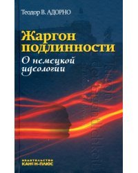 Жаргон подлинности. О немецкой идеологии