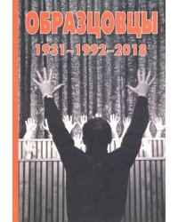 Образцовы 1931-1992-2018