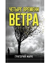 Четыре времени ветра