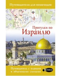 Прогулки по Израилю (путеводитель для пешеходов)