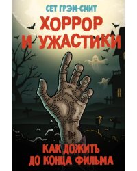 Хоррор и ужастики. Как дожить до конца фильма