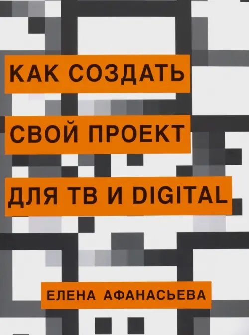 Как создать свой проект для ТВ и Digital